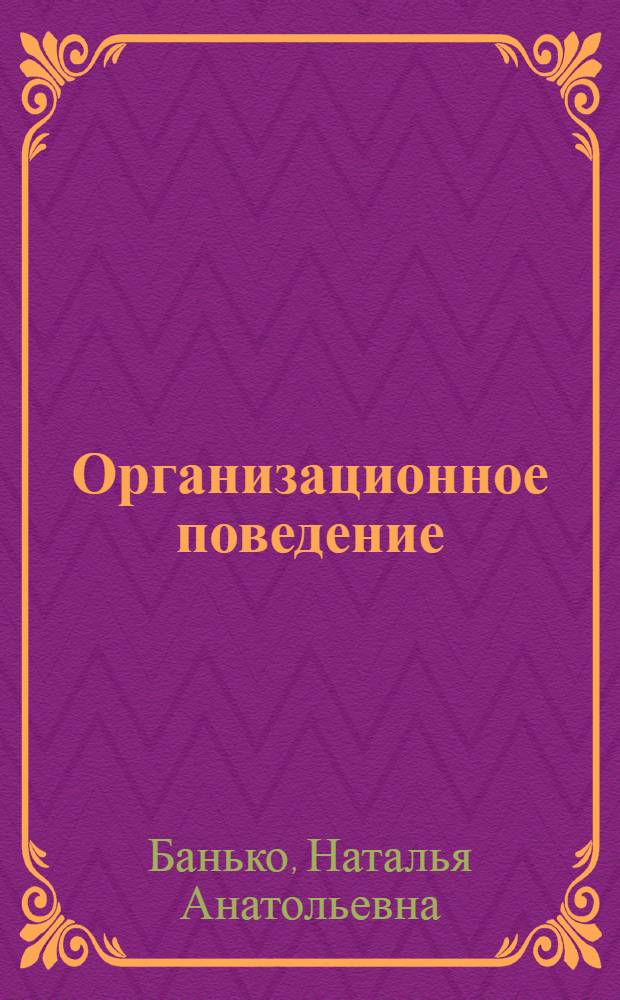 Организационное поведение: личностный аспект : учебное пособие