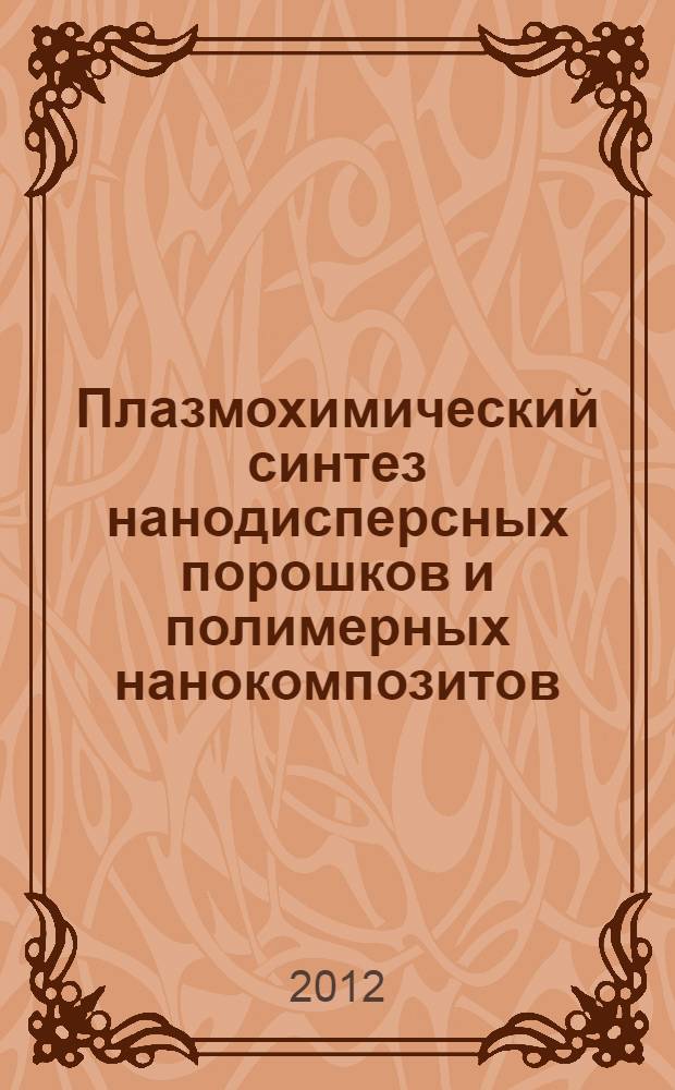 Плазмохимический синтез нанодисперсных порошков и полимерных нанокомпозитов : монография