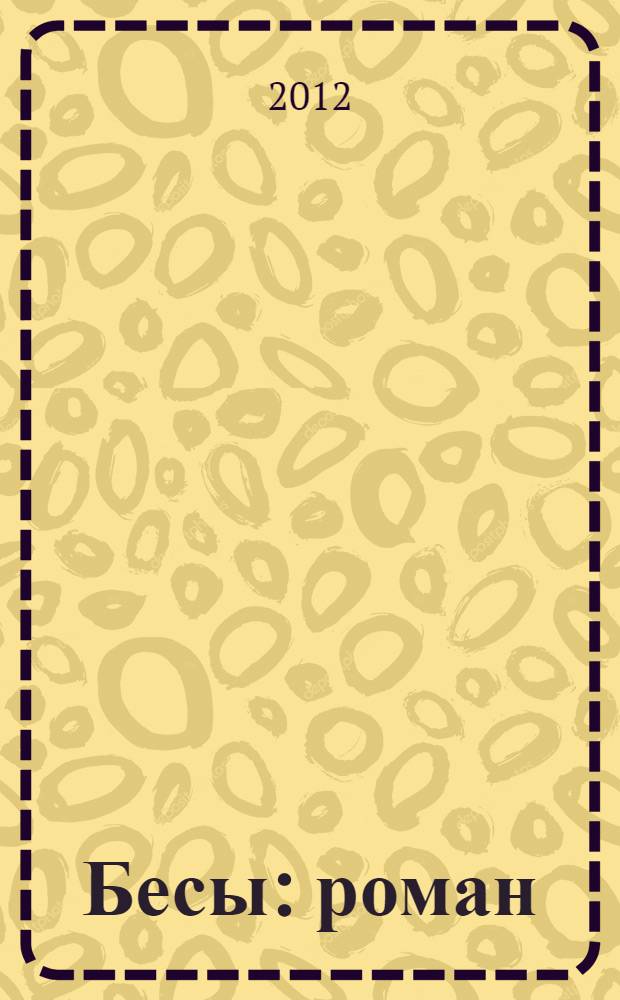 Бесы : роман