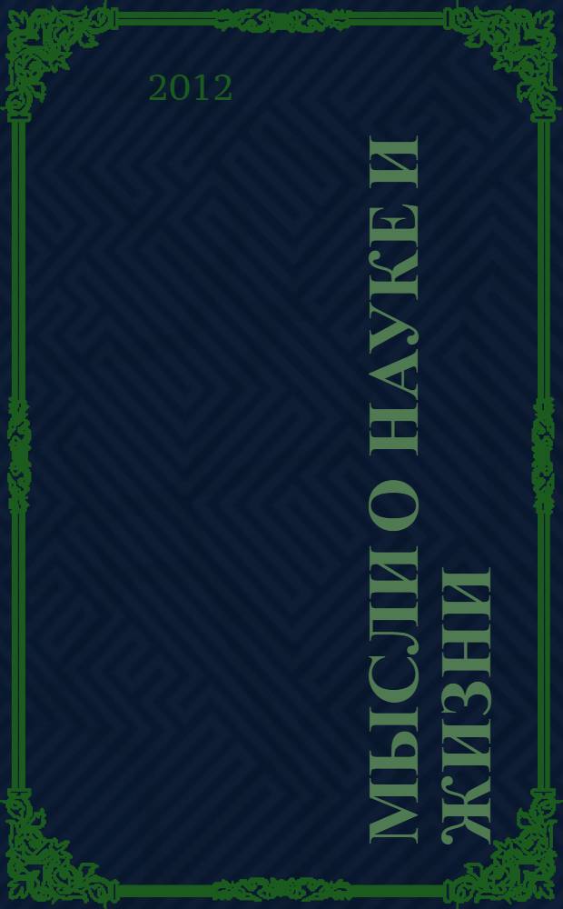 Мысли о науке и жизни