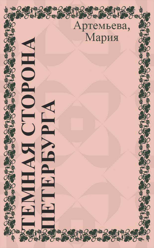 Темная сторона Петербурга : самый полный сборник петербургских городских легенд: от основания города до наших дней