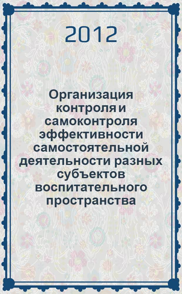 Организация контроля и самоконтроля эффективности самостоятельной деятельности разных субъектов воспитательного пространства