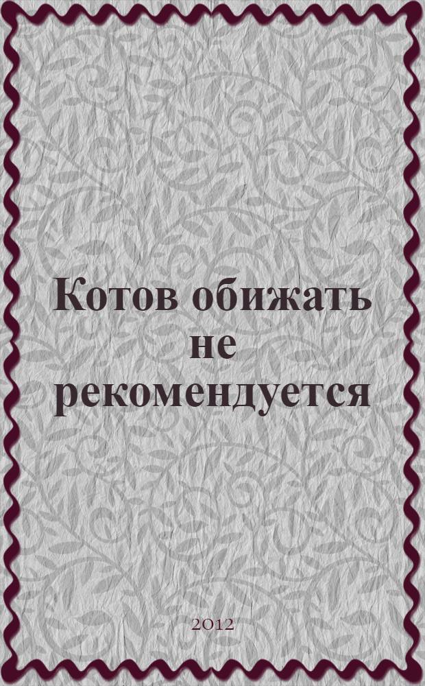 Котов обижать не рекомендуется : роман