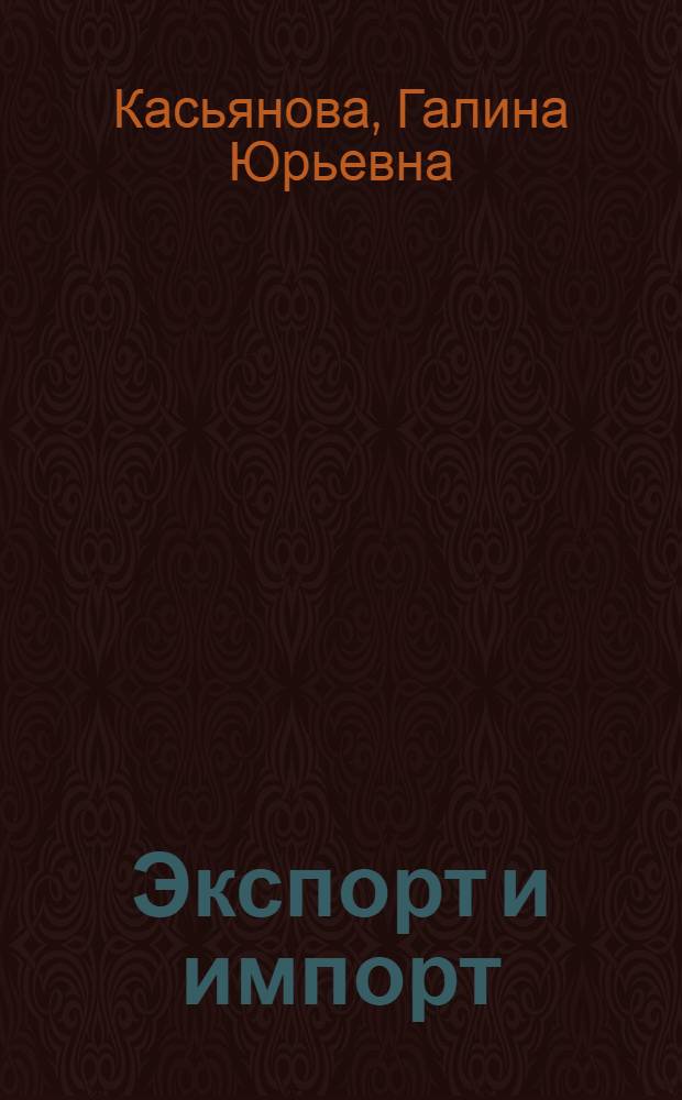 Экспорт и импорт : + диск с необходимыми нормативными актами (более 5000) : международный контракт, таможенное оформление, валютное регулирование, исчисление НДС, раздельный учет, курсовые разницы, новые формы таможенных деклараций, новые классификаторы, особенности налогообложения экспортно-импортных операций с республиками Беларусь и Казахстан, сложные вопросы, практические примеры, оформление документов