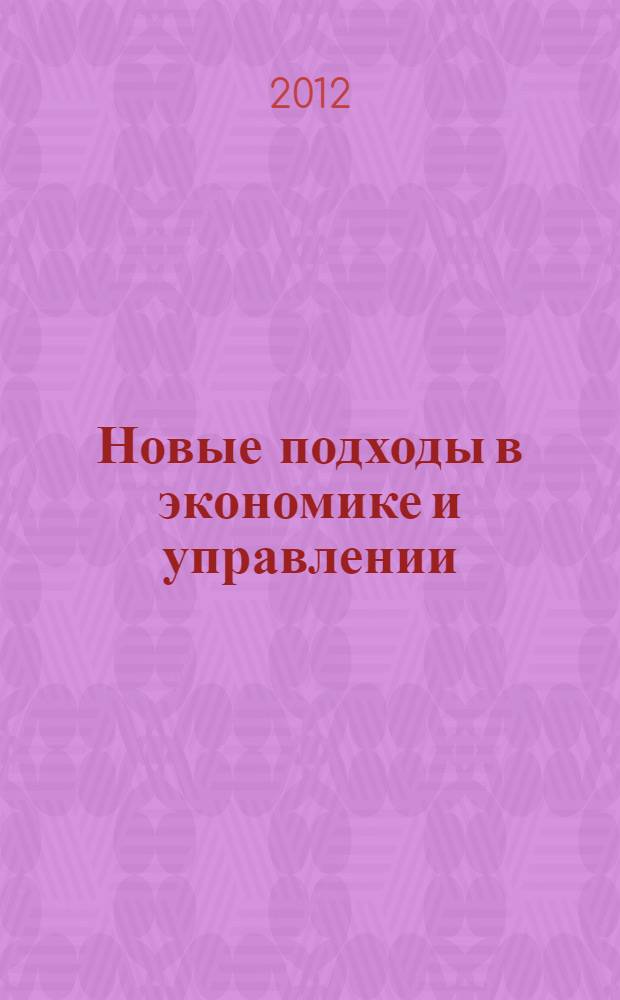 Новые подходы в экономике и управлении : материалы II международной научно-практической конференции, 15-16 сентября 2012 г