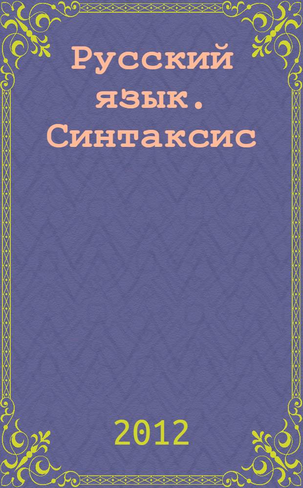 Русский язык. Синтаксис: словосочетание, простое предложение, сложное предложение