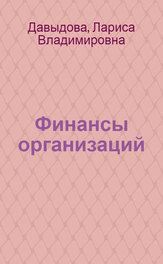 Финансы организаций (предприятий) : учебное пособие для высшего профессионального образования