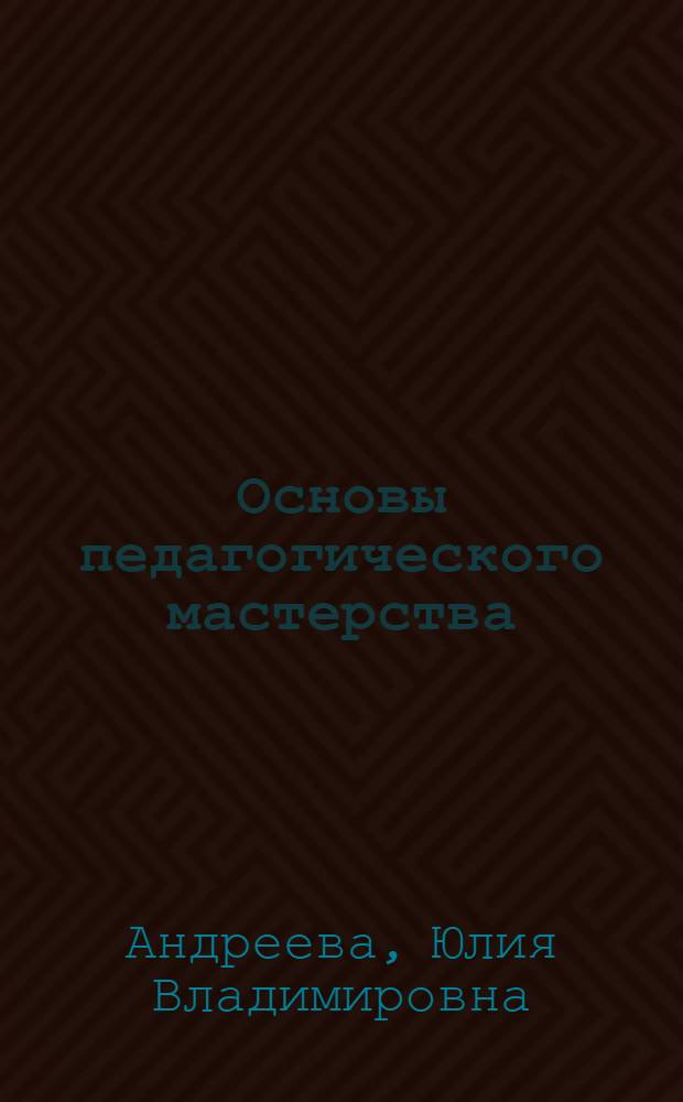 Основы педагогического мастерства : учебно-методическое пособие для студентов вузов