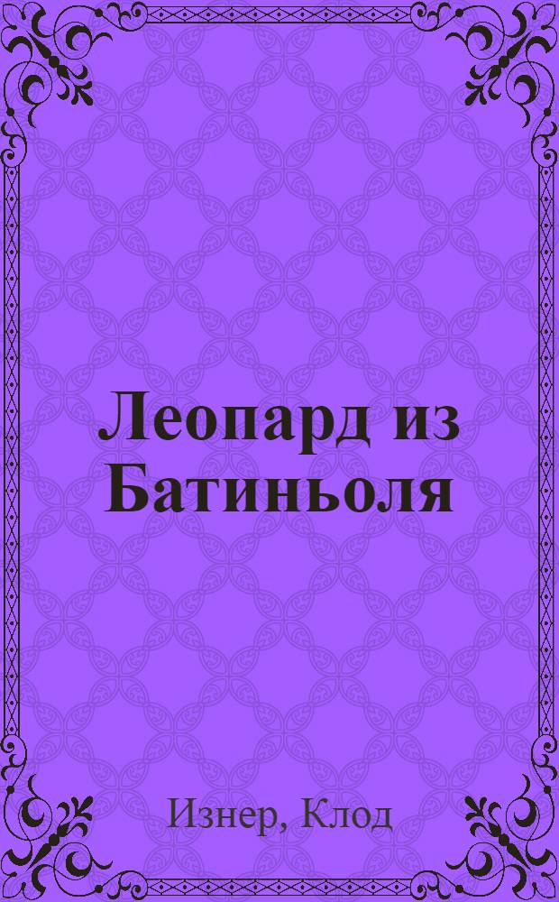 Леопард из Батиньоля : роман