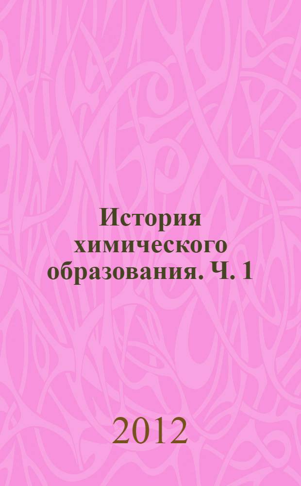 История химического образования. Ч. 1