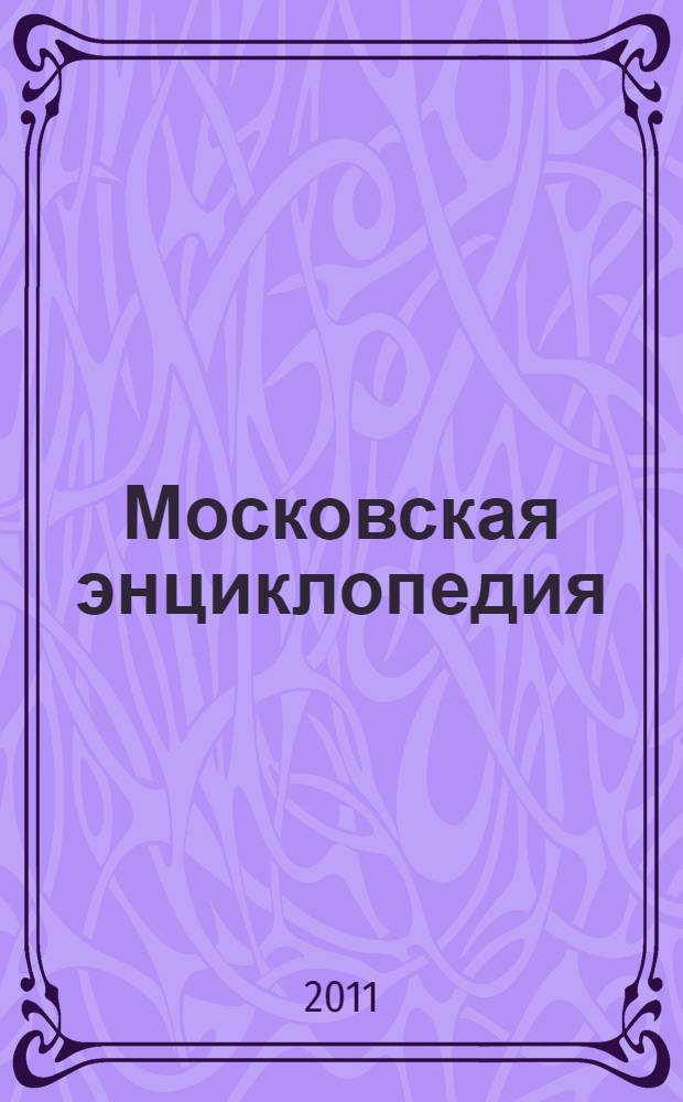 Московская энциклопедия : лица Москвы в 4-х дисках. Диск 3 : Н-Р