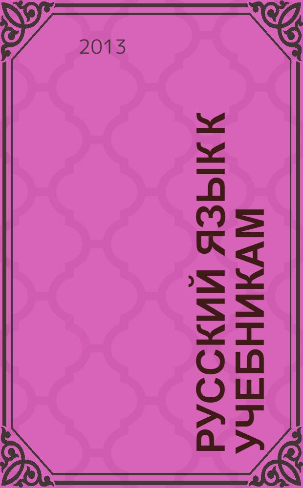 Русский язык к учебникам: Т. А. Ладыженской... 7 класс