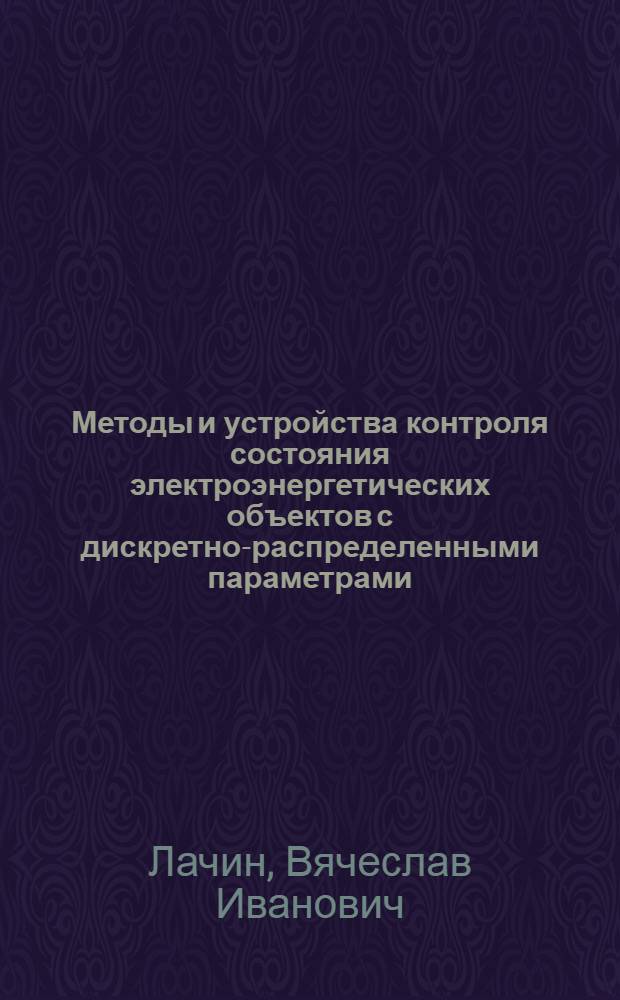 Методы и устройства контроля состояния электроэнергетических объектов с дискретно-распределенными параметрами