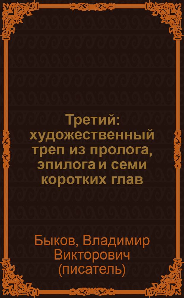 Третий : художественный треп из пролога, эпилога и семи коротких глав