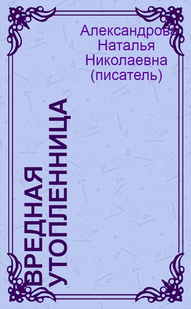 Вредная утопленница : роман