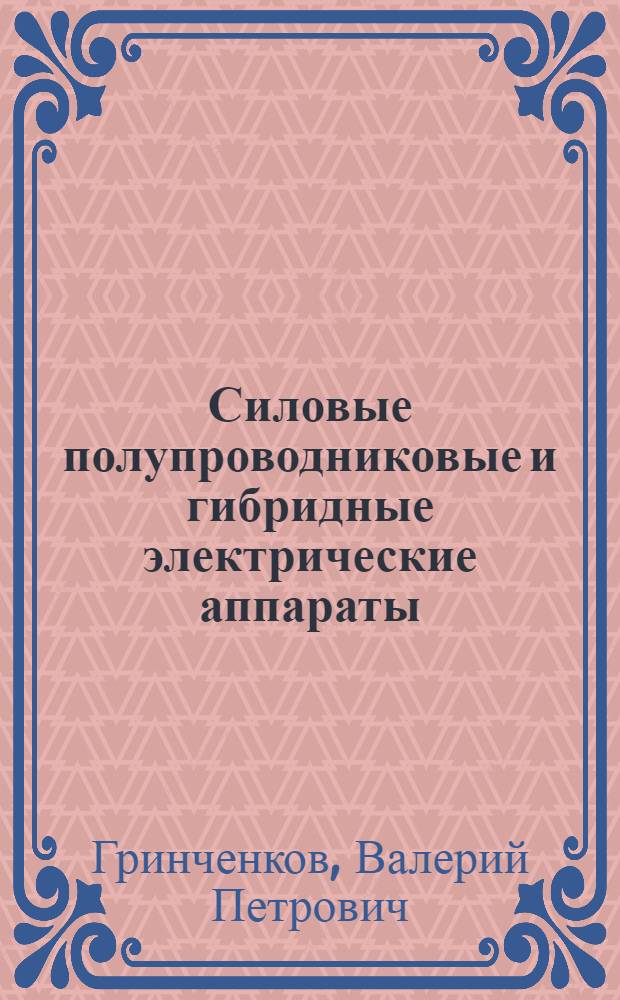 Силовые полупроводниковые и гибридные электрические аппараты : учебное пособие для студентов высших учебных заведений, обучающихся по направлению 140400 "Электроэнергетика и электротехника", 210100 "Электроника и наноэлектроника", 220400 "Управление в технических системах"