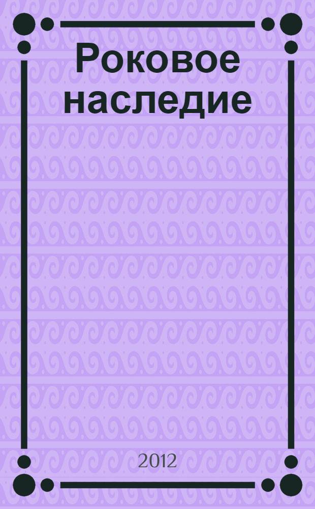 Роковое наследие