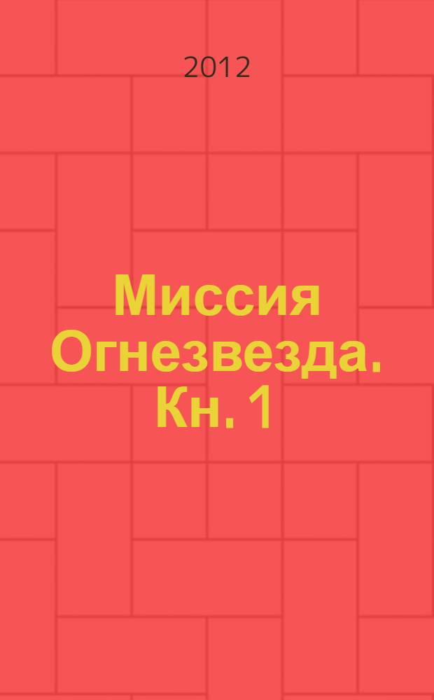 Миссия Огнезвезда. [Кн. 1] : Искупление