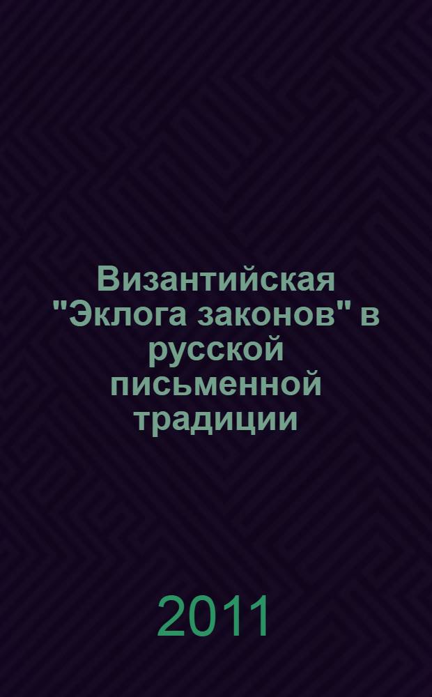Византийская "Эклога законов" в русской письменной традиции