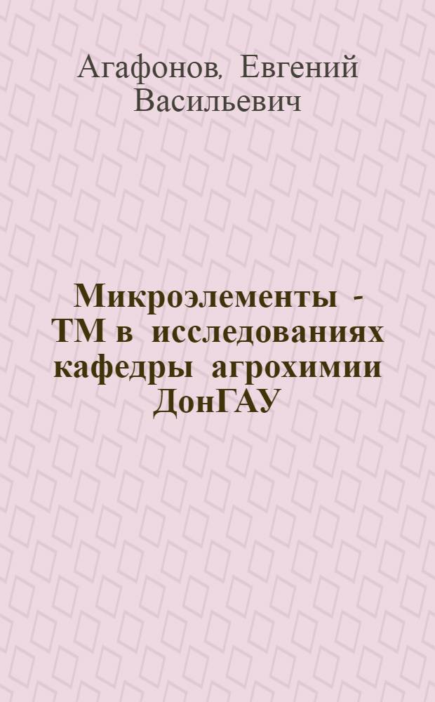 Микроэлементы - ТМ в исследованиях кафедры агрохимии ДонГАУ