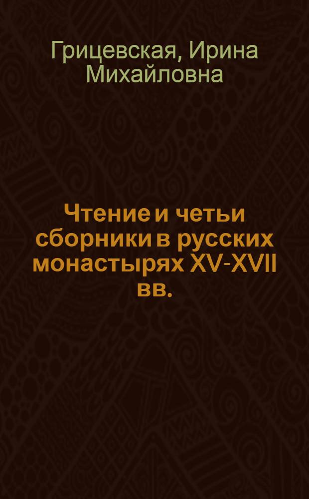 Чтение и четьи сборники в русских монастырях XV-XVII вв.