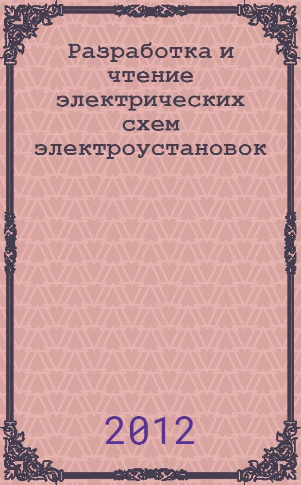 Разработка и чтение электрических схем электроустановок : учебное пособие для студентов, обучающихся по специальности 140211.65 "Электроснабжение"