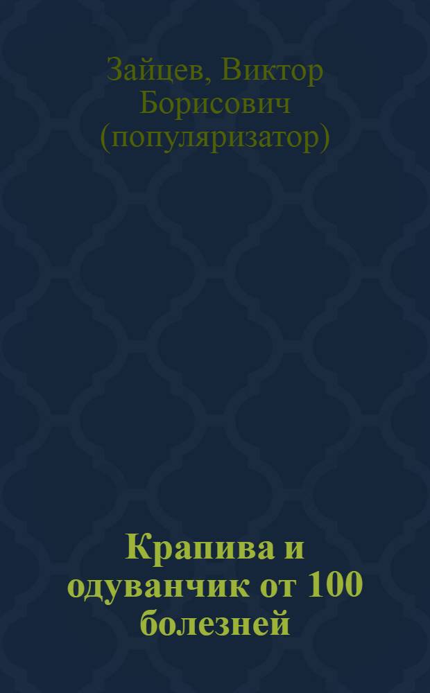 Крапива и одуванчик от 100 болезней