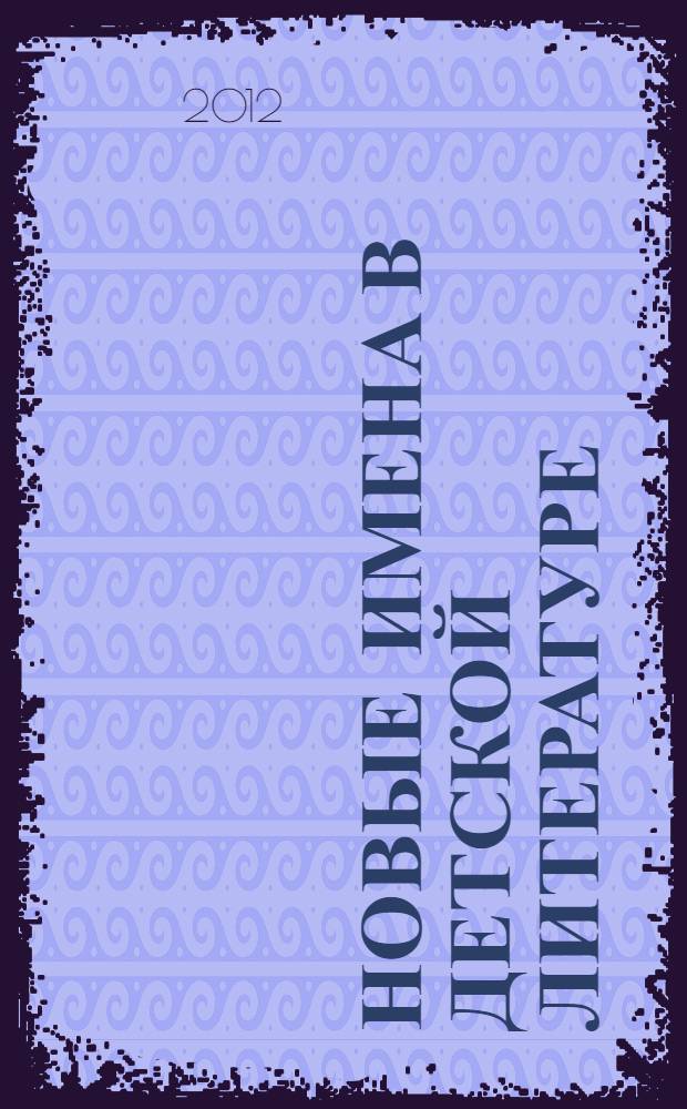 Новые имена в детской литературе