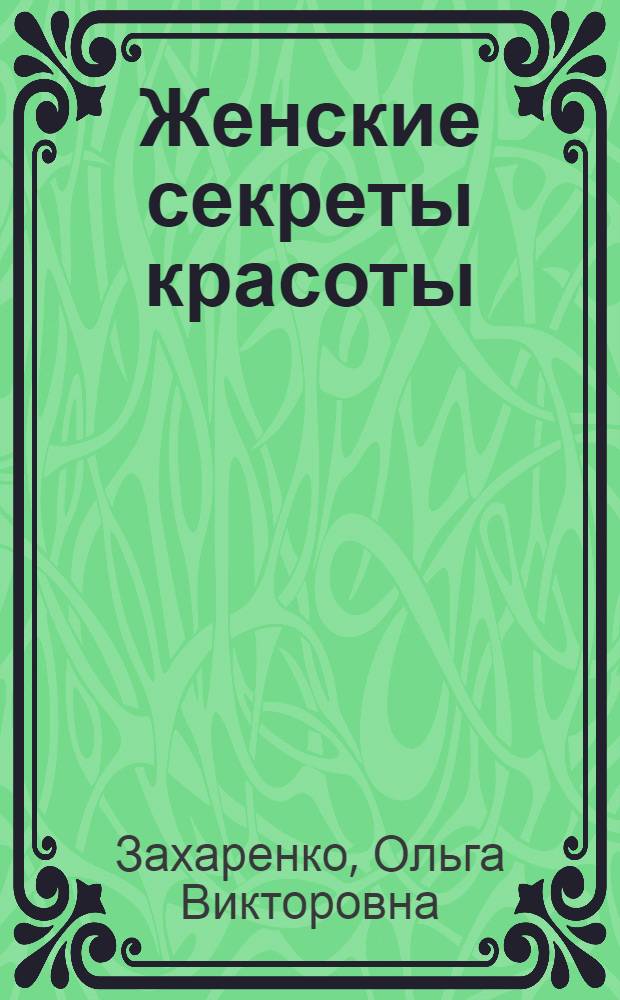 Женские секреты красоты