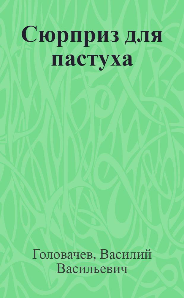 Сюрприз для пастуха : роман. Утечка информации : повесть