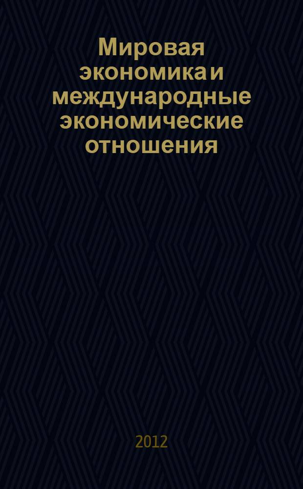 Мировая экономика и международные экономические отношения : учебно-методический комплекс по специальностям: 080116 "Математические методы в экономике", 080105 "Финансы и кредит", 505711 "Социальная педагогика", 050502 "Технология и предпринимательство"