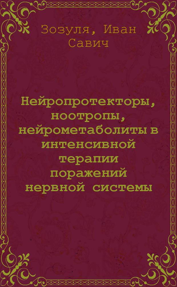 Нейропротекторы, ноотропы, нейрометаболиты в интенсивной терапии поражений нервной системы : методическое пособие