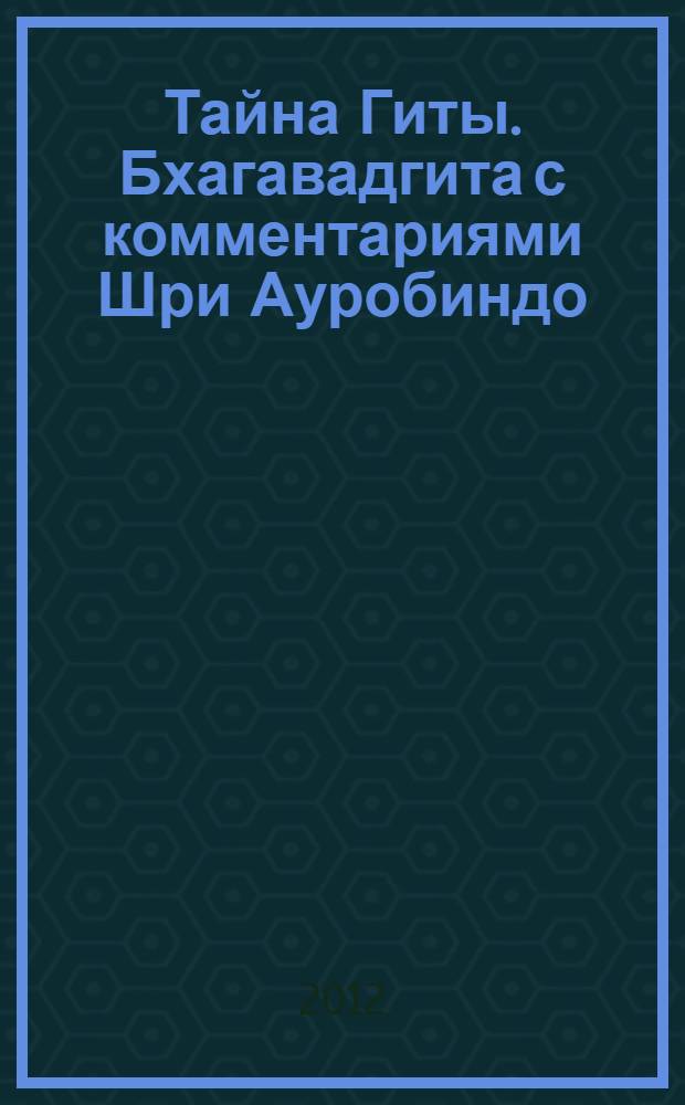 Тайна Гиты. Бхагавадгита с комментариями Шри Ауробиндо
