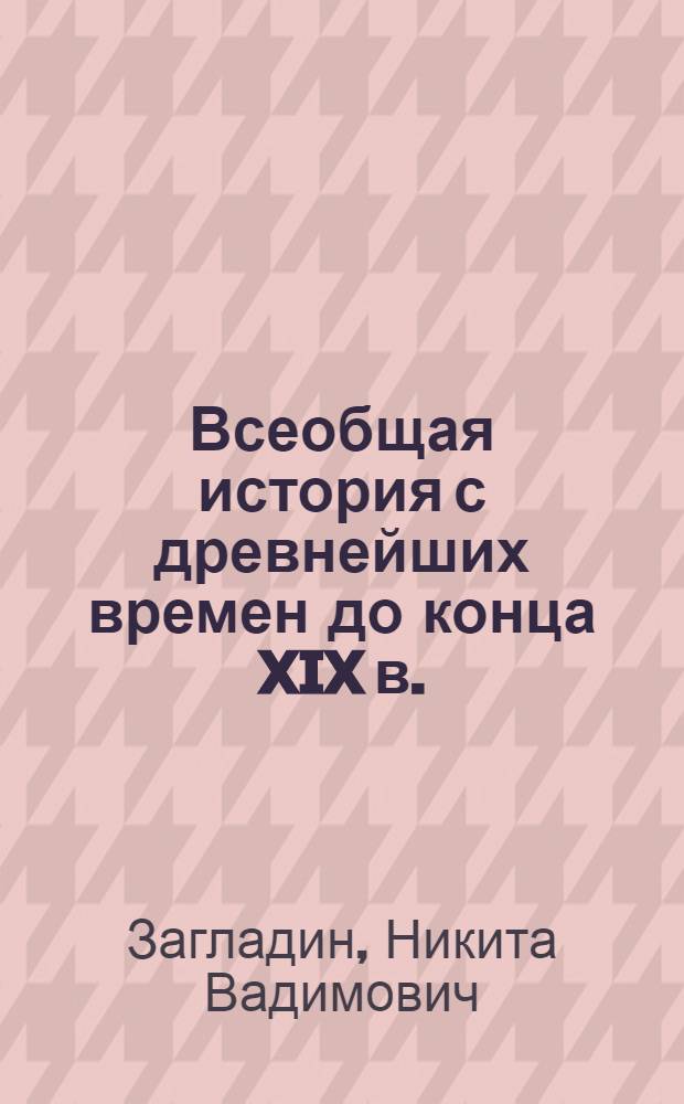 Всеобщая история с древнейших времен до конца XIX в. : учебник для 10 класса общеобразовательных учреждений