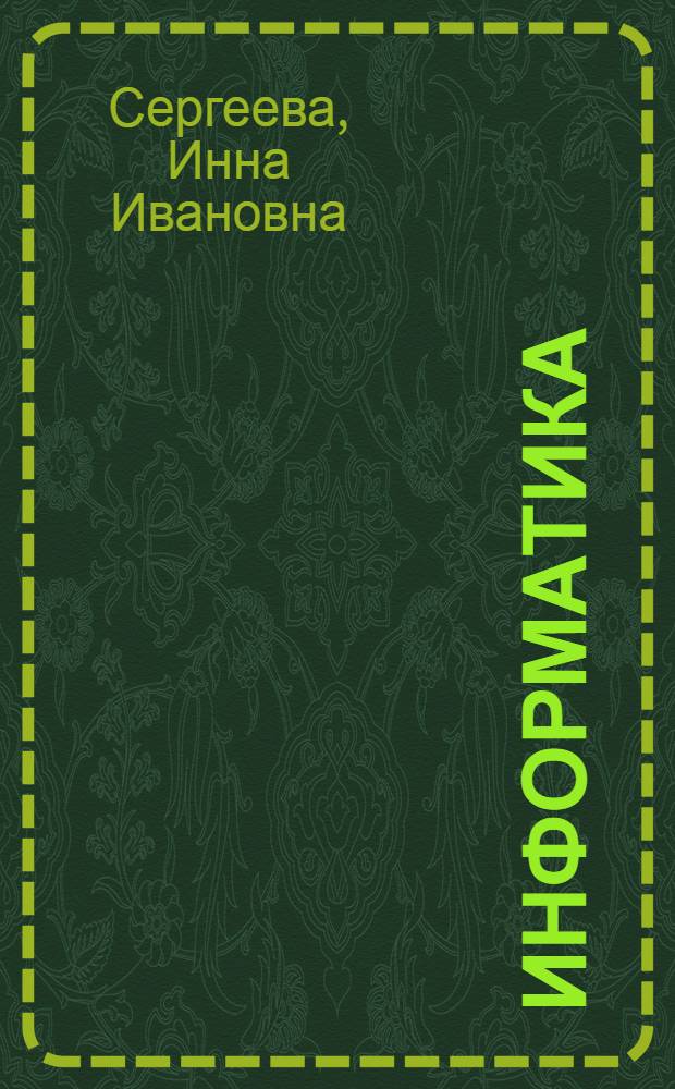 Информатика : учебник для студентов учреждений среднего профессионального образования