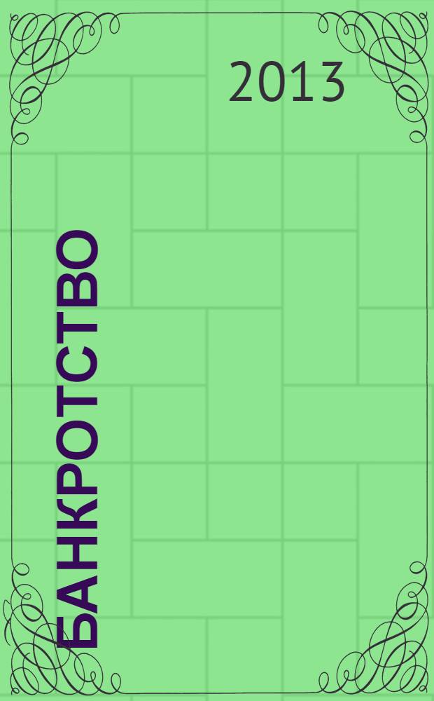 Банкротство : судебная практика : сборник