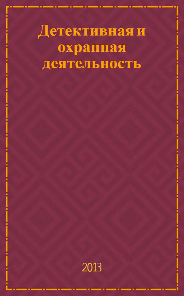 Детективная и охранная деятельность : практическое пособие