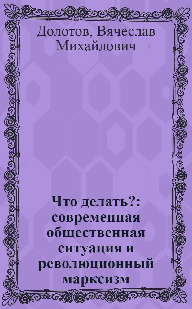 Что делать? : современная общественная ситуация и революционный марксизм