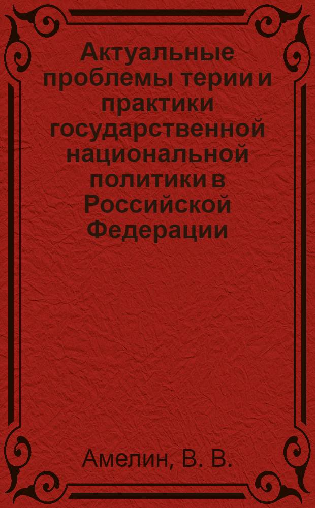 Актуальные проблемы терии и практики государственной национальной политики в Российской Федерации: учеб.-метод. пособие