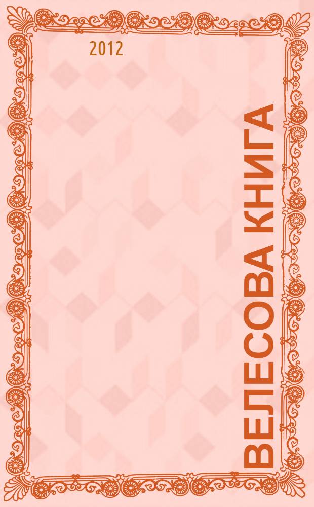 Велесова книга