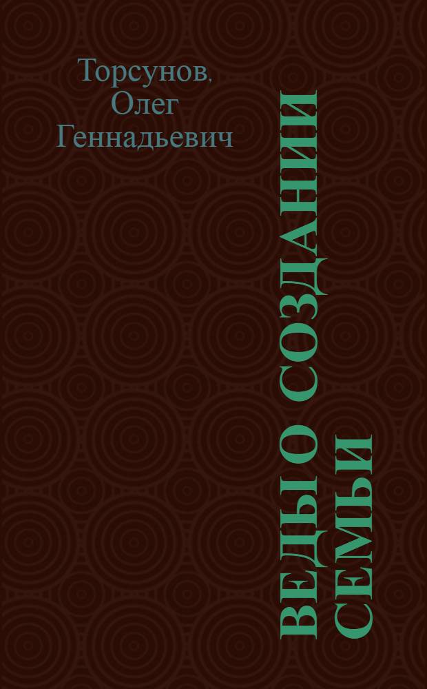 Веды о создании семьи : определение совместимости супругов