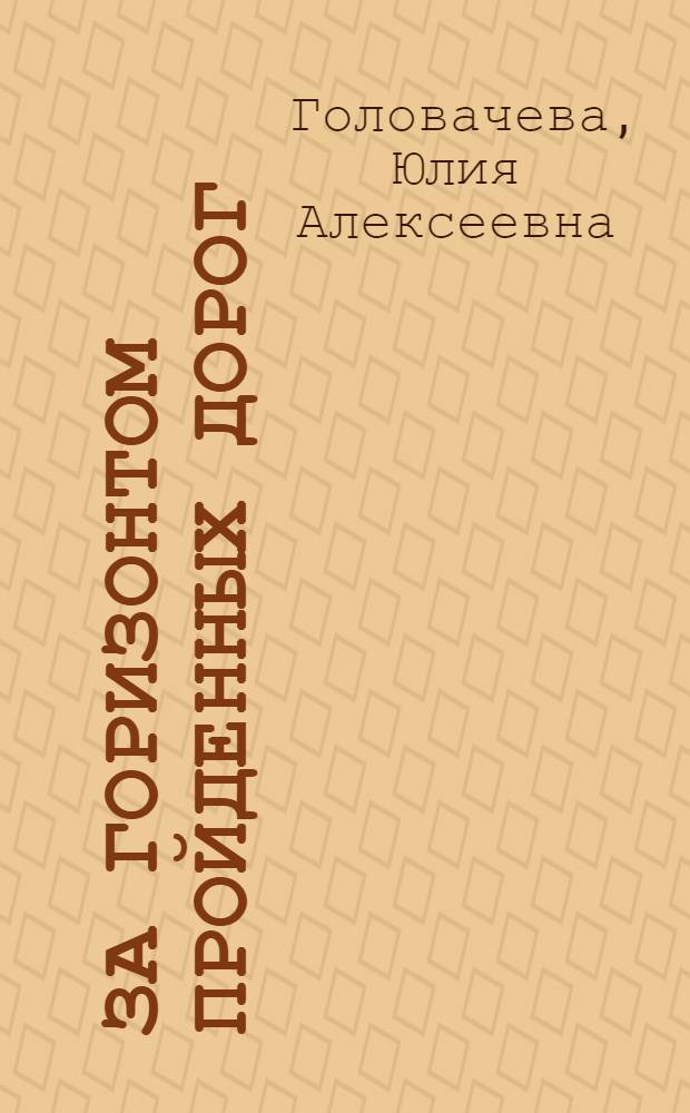 За горизонтом пройденных дорог