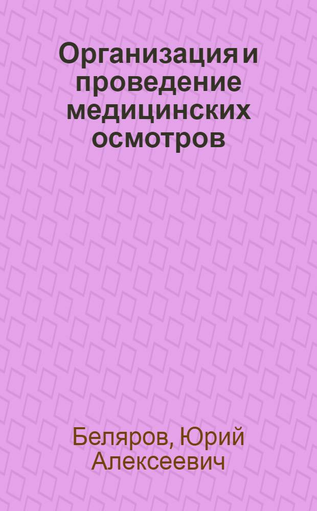 Организация и проведение медицинских осмотров (обследований) работников : учебно-практическое пособие