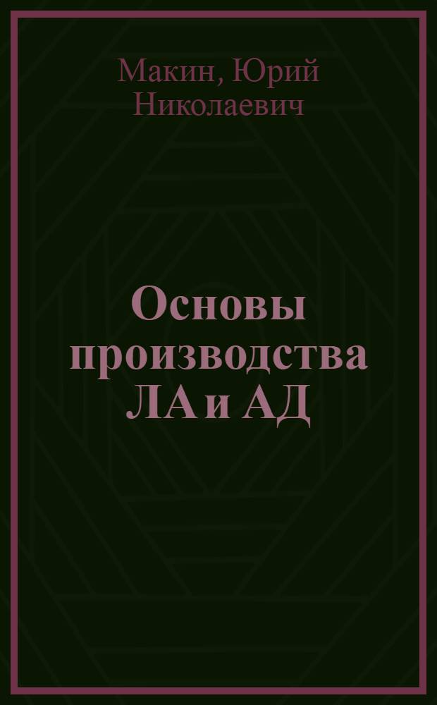 Основы производства ЛА и АД : технологический этап подготовки производства : тексты лекций