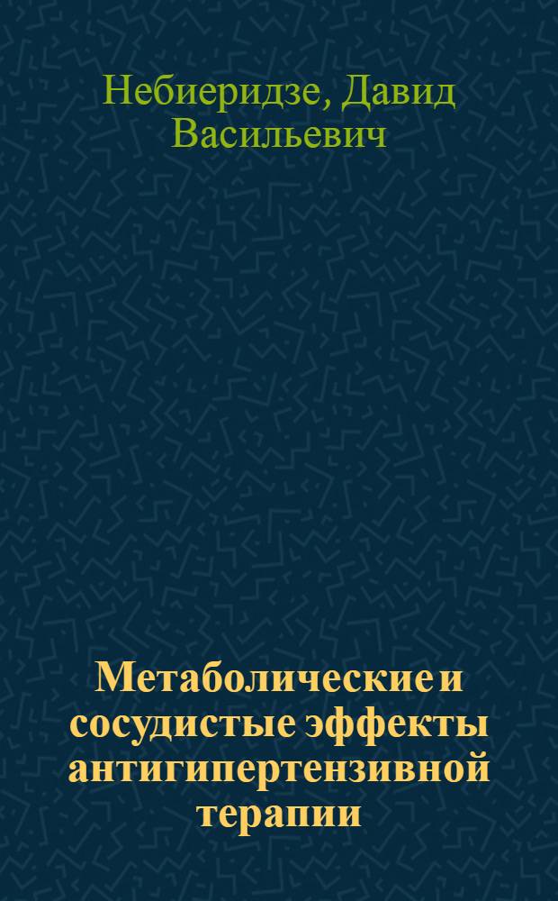 Метаболические и сосудистые эффекты антигипертензивной терапии