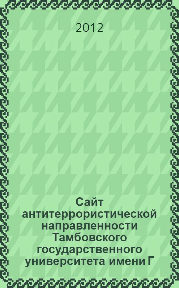 Сайт антитеррористической направленности Тамбовского государственного университета имени Г. Р. Державина