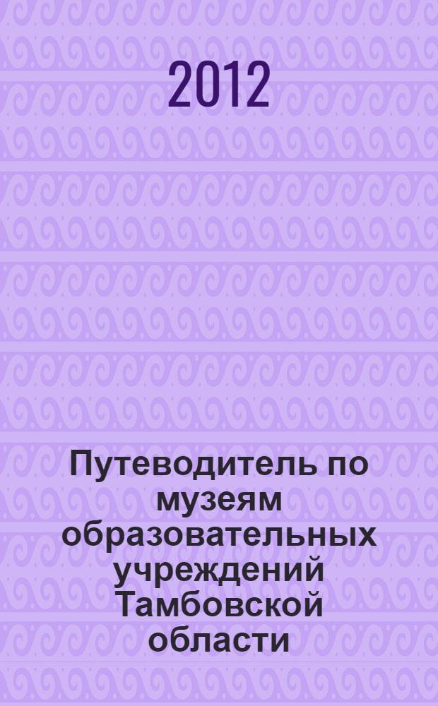 Путеводитель по музеям образовательных учреждений Тамбовской области