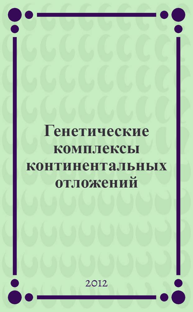 Генетические комплексы континентальных отложений