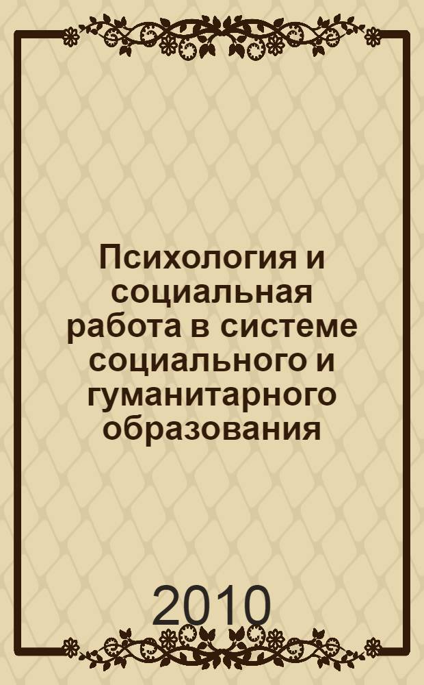 Психология и социальная работа в системе социального и гуманитарного образования