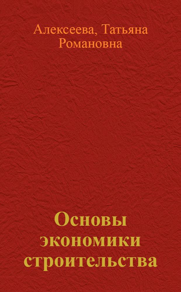 Основы экономики строительства : учебное пособие